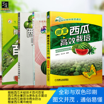 现货 西瓜种植栽培技术大全书籍 棚室西瓜高效栽培 西瓜病虫害诊治以及预防技术4本套 西瓜特色化栽培 pdf epub mobi 电子书 下载