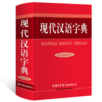 現代漢語字典（彩色插圖本）商務印書館 詞典現代漢語漢語 詞典 現代 漢語 詞典漢語字典字典 pdf epub mobi 電子書 下載