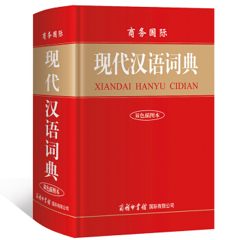 商務國際 現代漢語詞典（雙色插圖本） 商務國際 pdf epub mobi 電子書 下載
