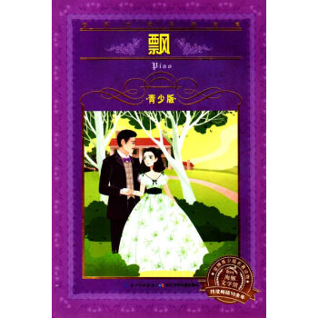 正版现货 海豚文化馆系列丛书 青少版 飘 文学名著宝库 畅销青少年儿童必读名著读物 长江少年儿童出 pdf epub mobi 电子书 下载