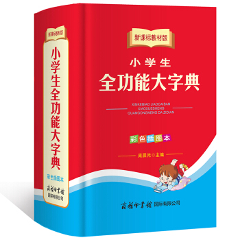新課標教材版 小學生全功能大字典（彩色插圖本） 商務國際印書館 pdf epub mobi 電子書 下載