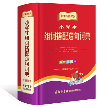 新課標教材版 小學生組詞搭配造句詞典（雙色插圖本） 商務印書館 pdf epub mobi 電子書 下載