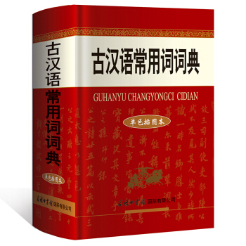 古漢語常用詞詞典（單色插圖本） 商務印書館 pdf epub mobi 電子書 下載