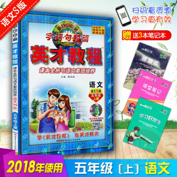 正版2018 英才教程五年级上册语文5上S版 英才教程小学教辅英才教程五年级语文五5年级上册语文与课 pdf epub mobi 电子书 下载