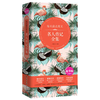 正版 每天读点英文 名人传记全集 英汉对照 外国人物传记 名人传记中英对照双语读物青少年课外阅读书籍 pdf epub mobi 电子书 下载
