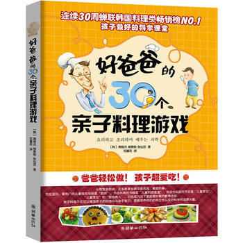 好爸爸的30个亲子料理游戏 pdf epub mobi 电子书 下载