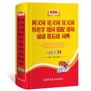 新课标 同义词 近义词 反义词 形近字 谜语 歇后语 词典(双色大字本) 商务国际