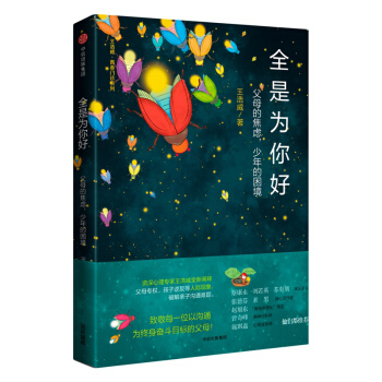 全是为你好 父母的焦虑 少年的困境 王浩威破解亲子沟通难题 中信出版社 畅销书籍 新华书 pdf epub mobi 电子书 下载