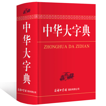 中华大字典 中小学生工具书 商务印书馆 新华字典全功能字典多功能字典简体字 收录的字典
