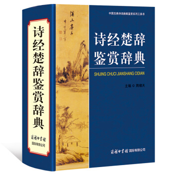诗经楚辞鉴赏辞典 周啸天 主编商务印书馆 中国古典诗词曲赋鉴赏系列工具书 pdf epub mobi 电子书 下载