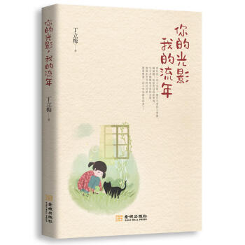 現貨正版 你的光影 我的流年 丁立梅/著 記述瞭20世紀七十年代江浙一帶老百姓的生活狀態,刻畫齣瞭