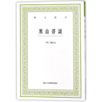 寒山帚谈/艺文丛刊 pdf epub mobi 电子书 下载
