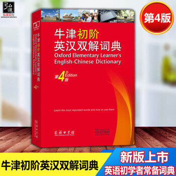 2017年新版 Oxford牛津初阶英汉双解词典 第4版 英汉词典 牛津初阶英语词典 初级英语学习字 pdf epub mobi 电子书 下载