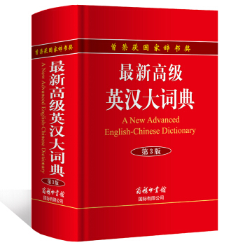新高级英汉大词典 第3版 英语词典 工具书 *新版 商务印书馆 英汉词典