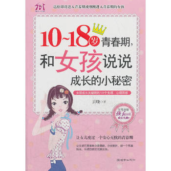 10-18岁青春期，和女孩说说成长的小秘密 pdf epub mobi 电子书 下载