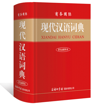商務國際 現代漢語詞典(彩色插圖本)商務印書館 中學生工具書 詞典