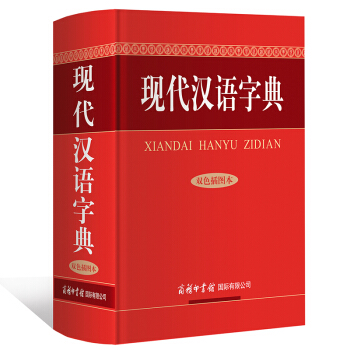 现代汉语字典(双色插图本)字典 汉语 现代汉语 商务印书馆