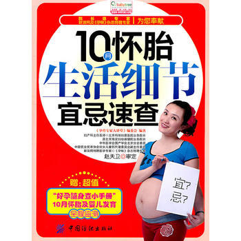 10月怀胎生活细节宜忌速查(赠别册)-宝宝树 pdf epub mobi 电子书 下载