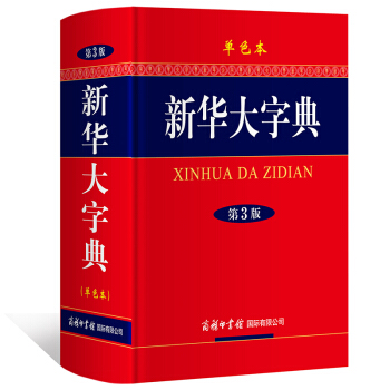新华大字典(单色本)第3版商务印书馆 学生字典/词典工具书