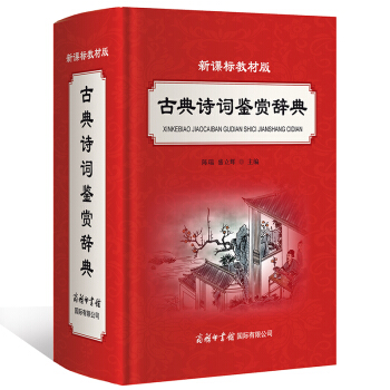 新课标教材版 古典诗词鉴赏辞典 商务印书馆 古诗词学习词典