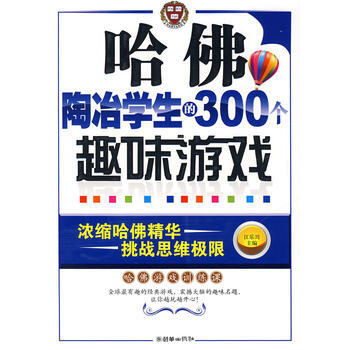 哈佛陶冶學生的300個趣味遊戲 pdf epub mobi 電子書 下載