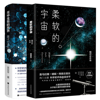 預售正版 柔軟的宇宙+無中生有的世界 量子力學傳奇 吳京平 量子力學教程概論 自然科學