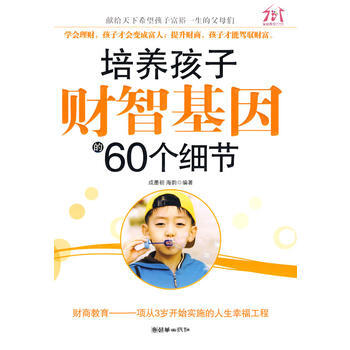 培养孩子财智基因的60个细节 pdf epub mobi 电子书 下载
