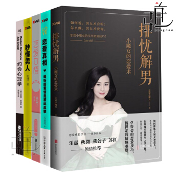 女性恋爱书籍5本 排忧解男+恋爱口语+真相+秒懂男人+约会心理学 幸福女孩恋爱心理学 人际交往 怎么 pdf epub mobi 电子书 下载
