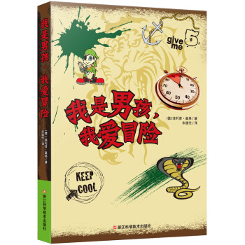 我是男孩.我爱冒险 pdf epub mobi 电子书 下载