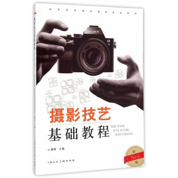 攝影技藝基礎教程(New新一版) pdf epub mobi 電子書 下載