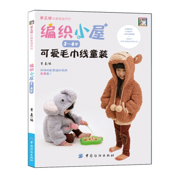 可愛毛巾綫童裝-編織小屋(3~6歲) pdf epub mobi 電子書 下載