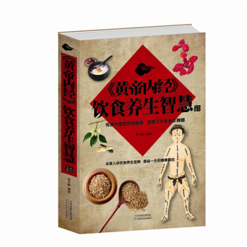 NJN XR 正版 《黄帝内经》饮食养生智慧 《黄帝内经》养生智大全集 养生大全集/中医经络饮食养生 pdf epub mobi 电子书 下载