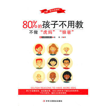 80%的孩子不用教不做”虎妈“”狼爸“ pdf epub mobi 电子书 下载