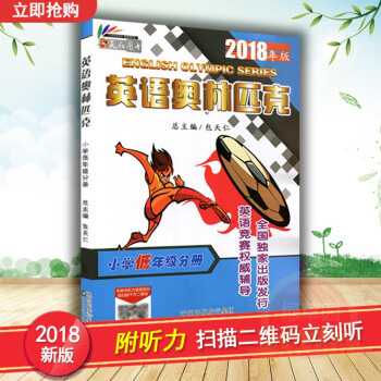 2018春包天仁 英語奧林匹剋小學 123年級分冊書 奧林匹剋英語競賽教材 小學低年級英語奧林匹剋