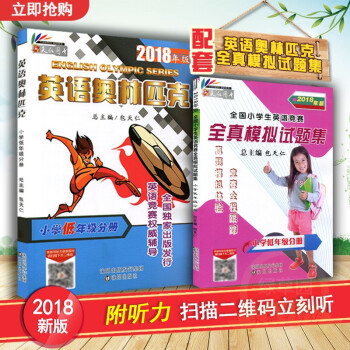 2018年英语奥林匹克教材小学低年级分册书+英语竞赛全真模拟试题集 全套2本 总主编 包天仁小学英语 pdf epub mobi 电子书 下载