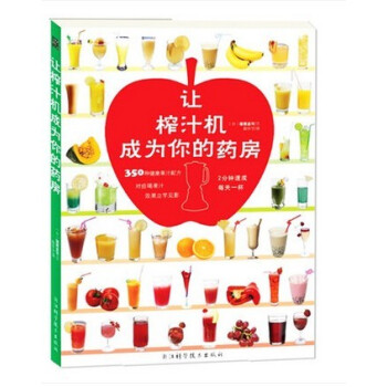 WG现货 让榨汁机成为你的药房 蒲原圣可保健/养生 饮食健康 浙江科学技术出版社350种健康果汁配方 pdf epub mobi 电子书 下载