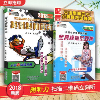 2018年英語奧林匹剋教材小學六年級分冊書+英語競賽全真模擬試題集 全國小學生英語競賽模擬試題(6年