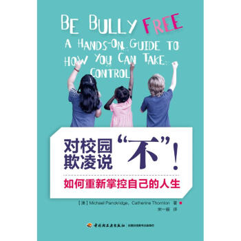 对校园欺凌说"不"!:如何重新掌控自己的人生/万千教育 pdf epub mobi 电子书 下载