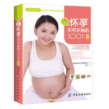 怀孕不可不知的1001个常识(之宝贝书系93) pdf epub mobi 电子书 下载