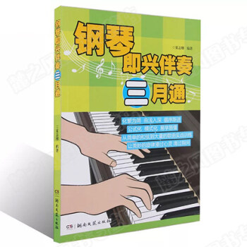 钢琴即兴伴奏三月通 自学入门钢琴教程书籍 曲谱曲集琴谱 自学音乐基础知识书籍 公式化演奏教程 儿童钢 pdf epub mobi 电子书 下载