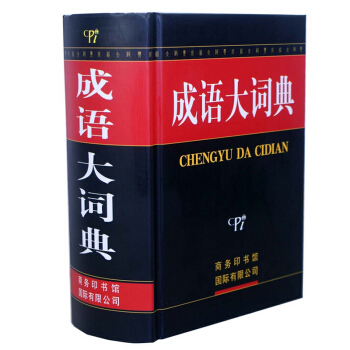 正版 工具书 成语大词典 字典辞典商务印书馆 收词广博精当 功能实用 pdf epub mobi 电子书 下载