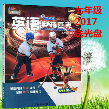 2017年新版 英语奥林匹克 七年级 7年级 初一(不含磁带)沈阳出版社 包天仁
