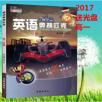 正版2017年新版包天仁英語奧林匹剋 高一年級 高中英語競賽教材教程（隻是1本書，不含磁帶） pdf epub mobi 電子書 下載