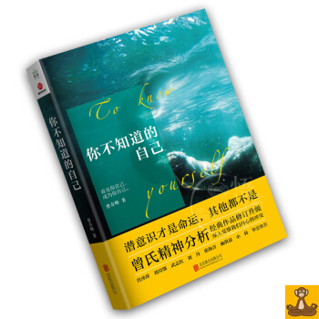你不知道的自己 曾奇峰 曾氏精神分析经典作品修订升级 潜意识才是命运 深入觉察我们内心的 正版现货 pdf epub mobi 电子书 下载