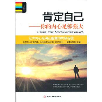 肯定自己-你的内心足够强大