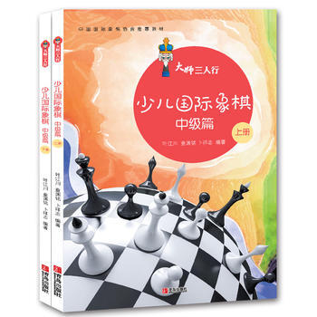 大師三人行:少兒國際象棋中級篇(上下冊) 葉江川