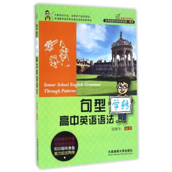 现货 句型学转 高中英语语法 归纳演绎并重 句型语法结合 知识趣味兼备 能力应试两得 高中英语语法教 pdf epub mobi 电子书 下载