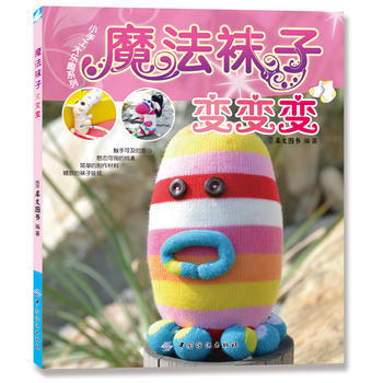 魔法襪子變變變 pdf epub mobi 電子書 下載