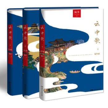 正版现货 新版 云中歌 全3册 云中歌1绿罗裙+云中歌2浮生梦+云中歌3忆流年 桐华 小说 电视剧原