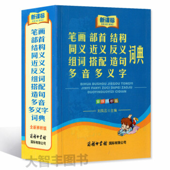 新课标 笔画部首结构同义近义反义组词搭配造句多音多义字词典 全新辨析版 商务印书馆